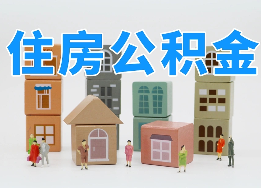 已经有房了想取公积金-常宁公积金代办平台