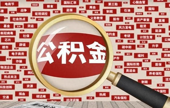 公积金可以提取吗-常宁公积金代办平台